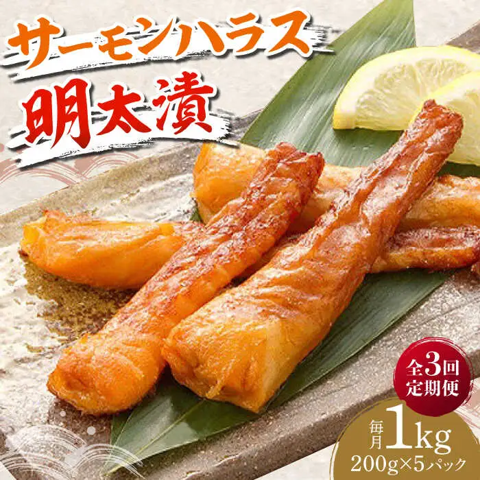 【全3回定期便】サーモンハラス明太漬200g×5パック（計1kg） [ABCJ087]