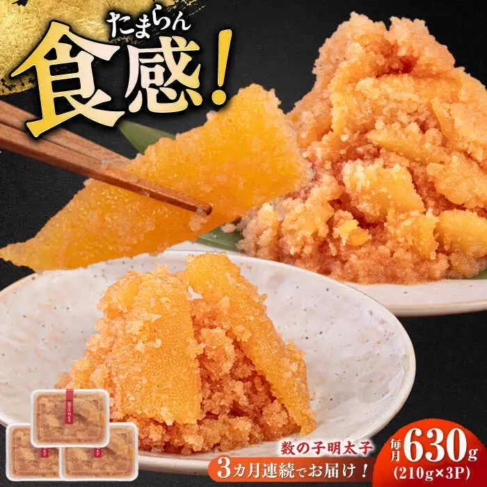 【全3回定期便】数の子明太子210g×3パック（計630g） [ABCJ093] 明太子