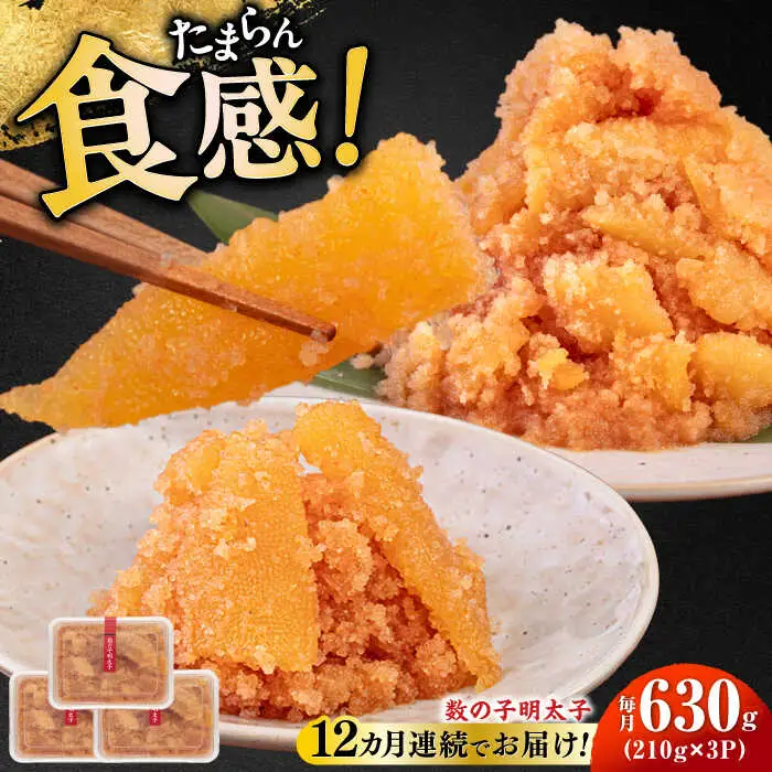 【全12回定期便】数の子明太子210g×3パック（計630g） [ABCJ095] 明太子
