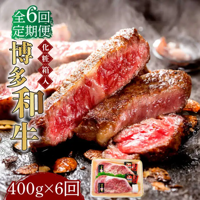 ロースステーキ 【全6回定期便】 200g×2枚 博多和牛A5‐A4 ロースステーキ [ABCJ097] ロースステーキ