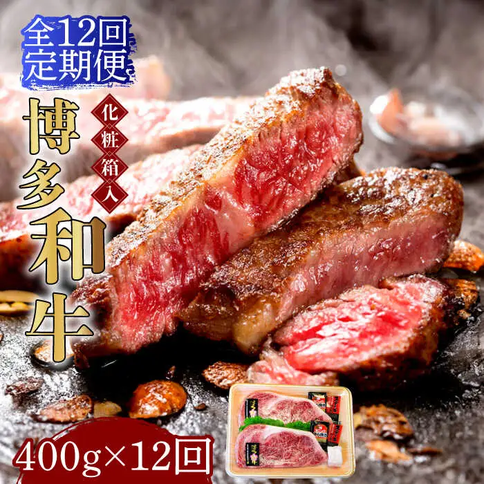 ロースステーキ 【全12回定期便】 200g×2枚 博多和牛A5‐A4 ロースステーキ [ABCJ098] ロースステーキ