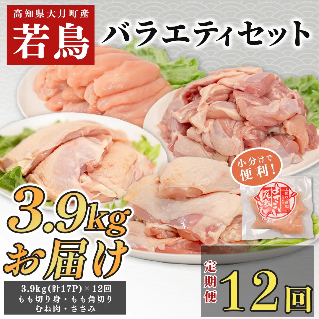 【鶏肉セット定期便 12回】よさこい尾鶏 バラエティーセット鶏肉セット