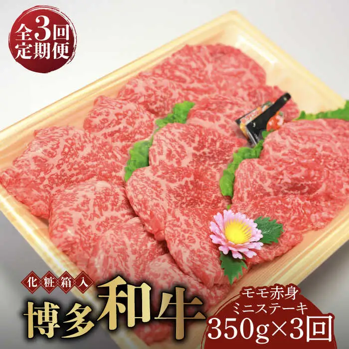 赤身（モモ・肩） 【全3回定期便】 350g 博多和牛A5‐A4 [ABCJ105] 赤身（モモ・肩）