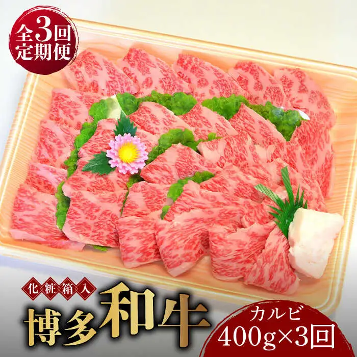 【全3回定期便】博多和牛A5‐A4 カルビ400g 焼肉 たれ付 [ABCJ108]