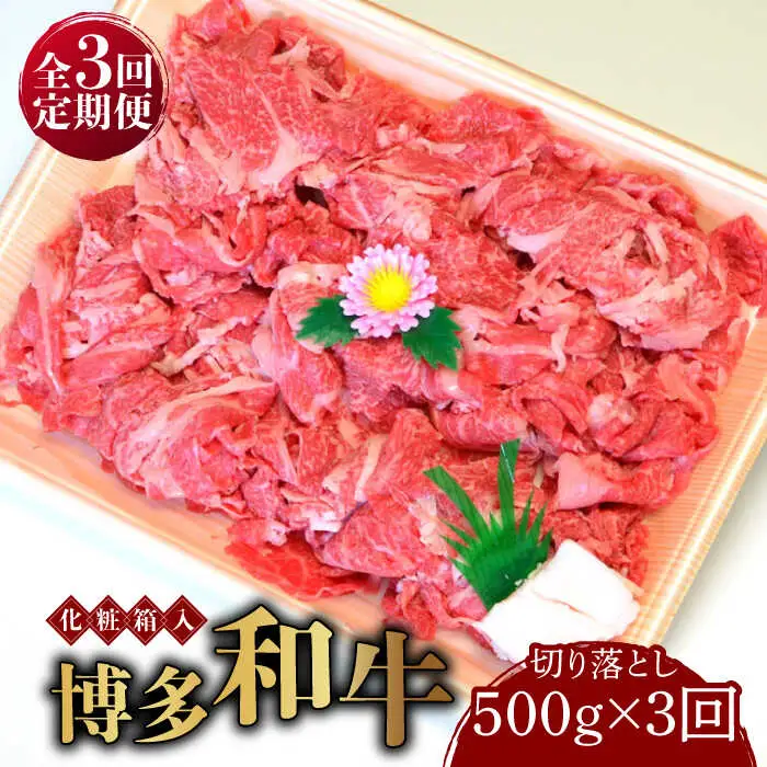 切り落し 【全3回定期便】 500g  博多和牛A5‐A4 [ABCJ111] 切り落し
