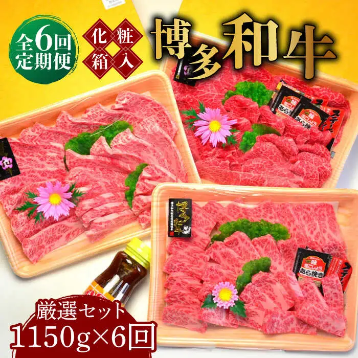 【全6回定期便】A5‐A4ランク 博多和牛 厳選セット（計1150g）焼肉たれ・塩胡椒付 [ABCJ118]