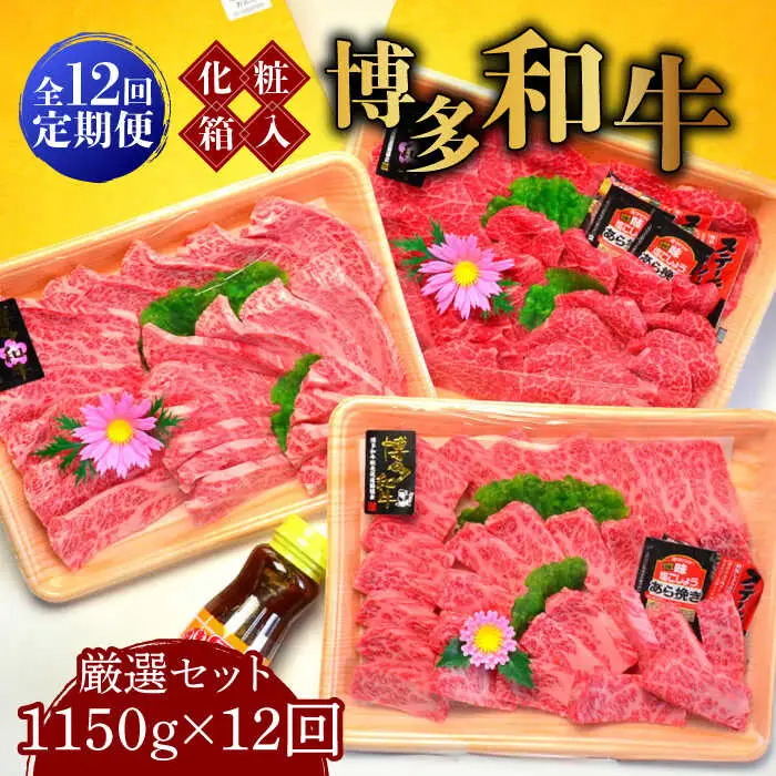 【全12回定期便】A5‐A4ランク 博多和牛 厳選セット（計1150g）焼肉たれ・塩胡椒付 [ABCJ119]