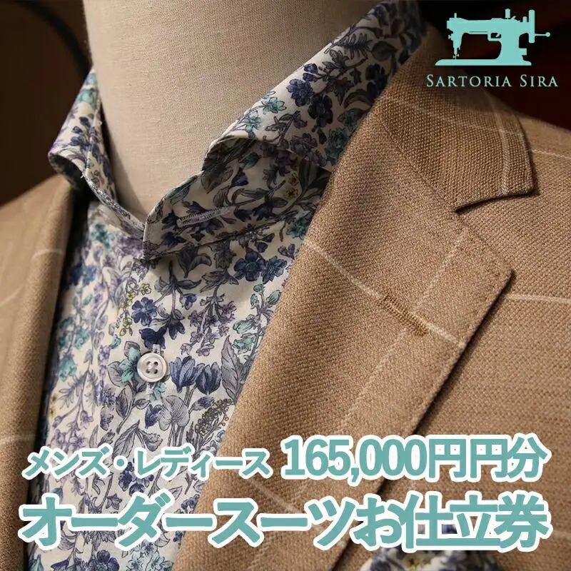 【サルトリアシーラ】メンズ・レディース オーダースーツお仕立券(165,000円分)｜京都 オーダーメイド ブランド［ 京都 オーダーメイド スーツ お仕立て 人気 おすすめ ファッション 服 高級 お取り寄せ 通販 送料無料 ふるさと納税 ］