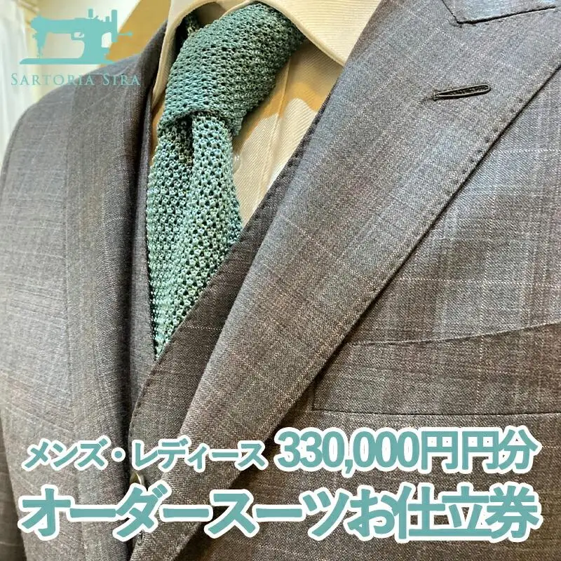 【サルトリアシーラ】メンズ・レディース ハンドメイドオーダースーツお仕立券(330,000円分)｜京都 オーダーメイド ブランド［ 京都 オーダーメイド スーツ お仕立て 人気 おすすめ ファッション 服 高級 お取り寄せ 通販 送料無料 ふるさと納税 ］ 440,000円
