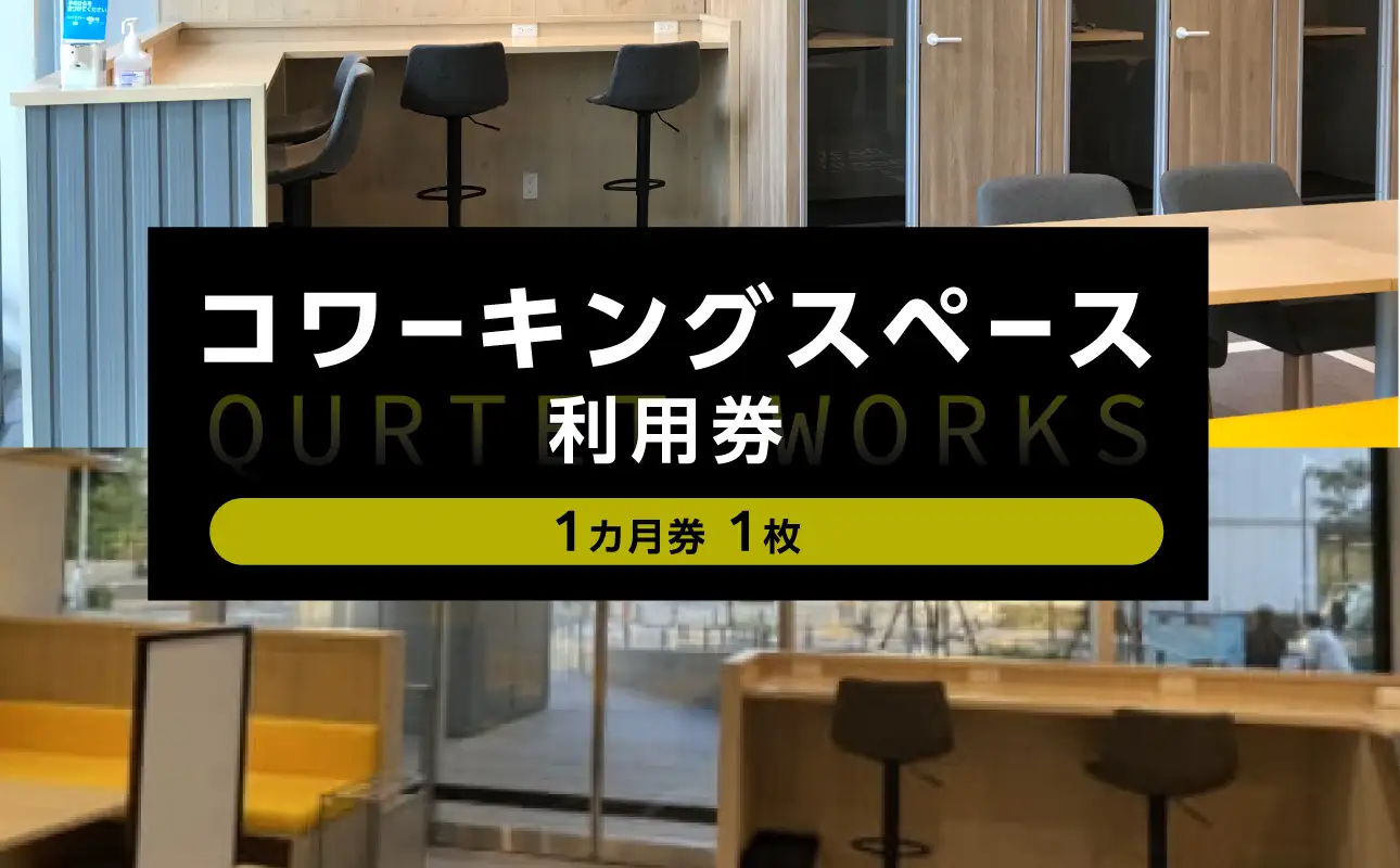 コワーキングスペース カルテット（1カ月券1枚）〈QUARTET〉 ABP0001
