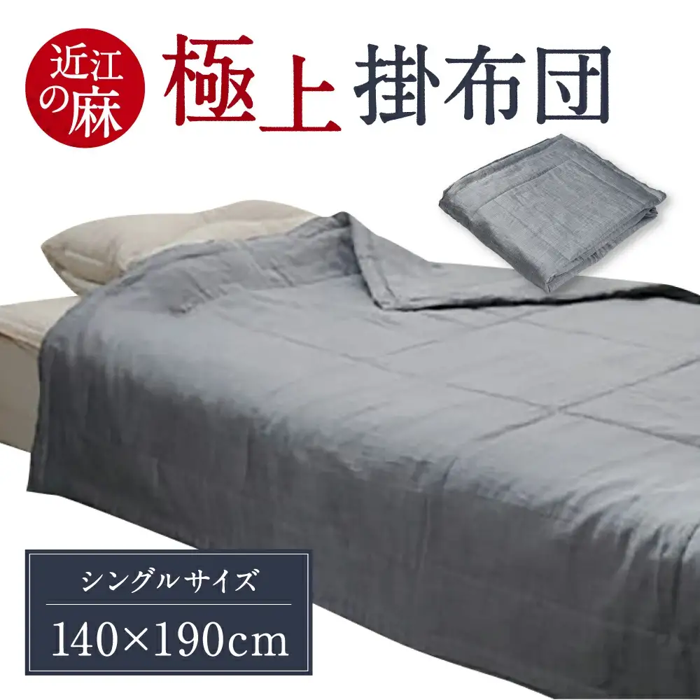 近江の麻 極上掛布団 麻絲商会 滋賀県 東近江市 I-B01 洗える 軽量 肌触り 涼しい 吸湿 放湿 天然素材 高品質 夏布団 掛け布団 寝具 ふとん リネン 麻ふとん