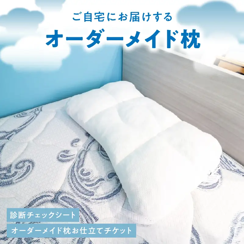 ご自宅にお届けするオーダーメイド枕〈眠りのお部屋〉 ACM0001