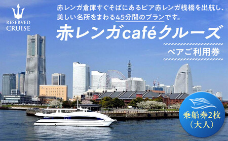 赤レンガcafeクルーズ　ペアご利用券 ACR0001