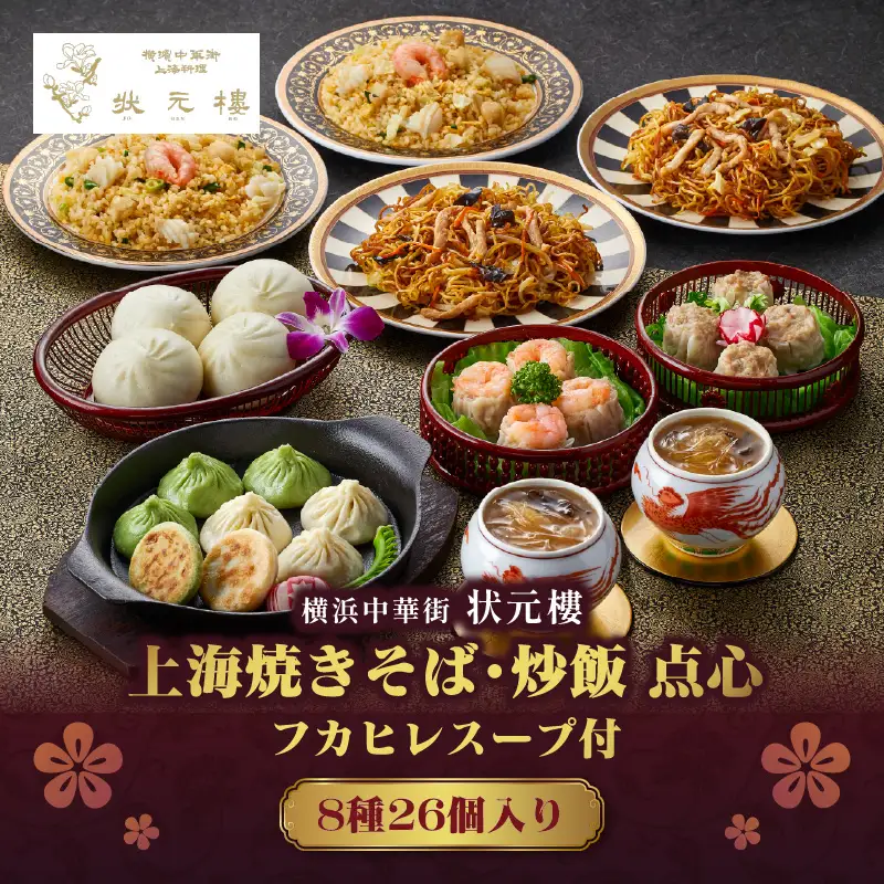状元樓 フカヒレスープ 点心 8種 26個 上海焼きそば 炒飯 横浜中華街 ADA0001