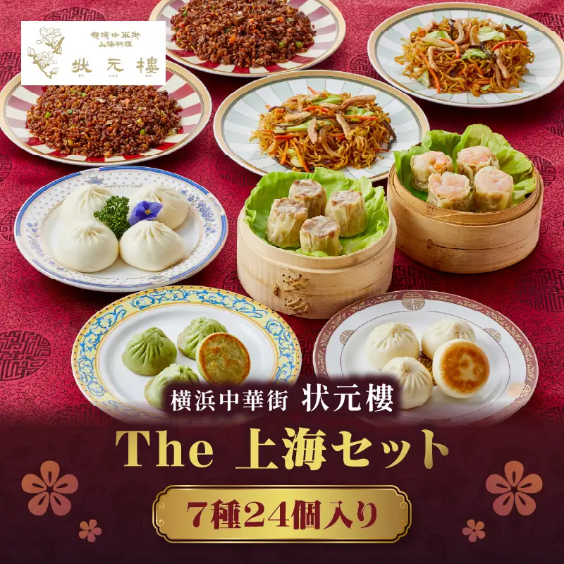 The 上海セット（7種24個入り）＜横浜中華街　状元樓＞ ｜中華 飲茶 点心 総菜 冷凍 ADA0006