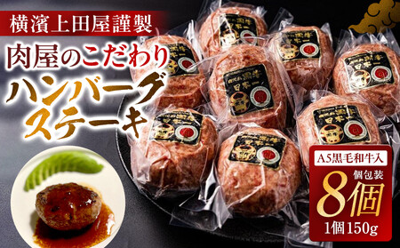 横濱上田屋謹製　肉屋のこだわりハンバーグ 〜A5黒毛和牛入り〜【150g×8個入り】 AEJ0003