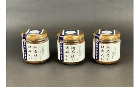 鯛茶漬の胡麻たれ（3本）〈みやかみ〉 AEM0001
