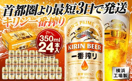 キリン ビール 一番搾り  350ml 24本 ビール AFA0003