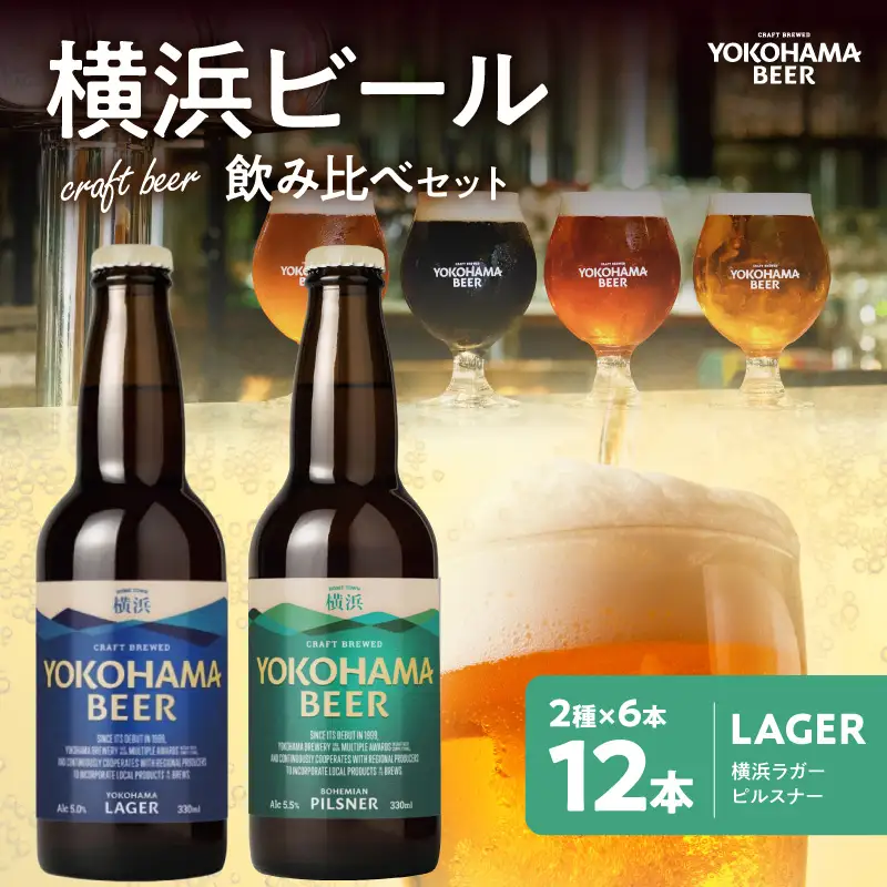 横浜ビール　LAGER（2種12本セット） AFH0001