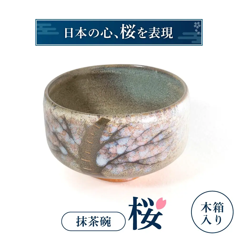 抹茶椀「桜」 株式会社 布引焼窯元 滋賀県 東近江市 I04 抹茶碗 茶碗 茶器 桜 和食器 陶器 工芸品 伝統
