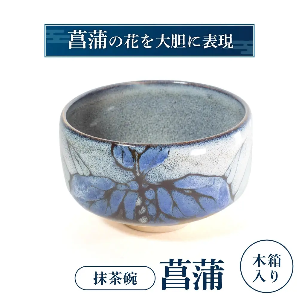抹茶椀「菖蒲」 株式会社布引焼窯元 滋賀県 東近江市 I05 抹茶茶碗 茶道具 陶器 焼き物 菖蒲 花柄 伝統工芸 七彩天目 和食器