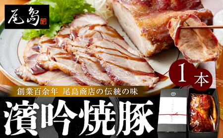 尾島商店 濱吟焼豚（1本）｜とろけるチャーシュー しっとりジューシー 中華 惣菜 お取り寄せ｜人気 おすすめ 送料無料｜神奈川県 横浜市 AGC0001