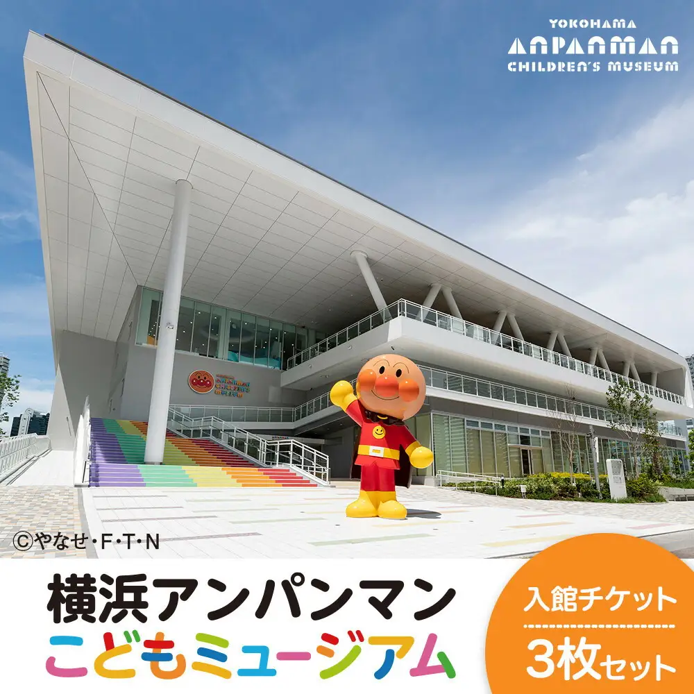 アンパンマンこどもミュージアム 入館チケット ３枚 横浜 入場券 チケット AGM0002