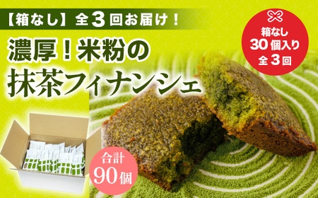 ＜定期便・全3回(隔月)＞＜簡易包装＞米粉の抹茶フィナンシェ(計90個) 宇治茶 宇治抹茶 抹茶 フィナンシェ 菓子 スイーツ 訳アリ 抹茶フィナンシェ 抹茶スイーツ 和スイーツ 【uj-CM023】【千休】
