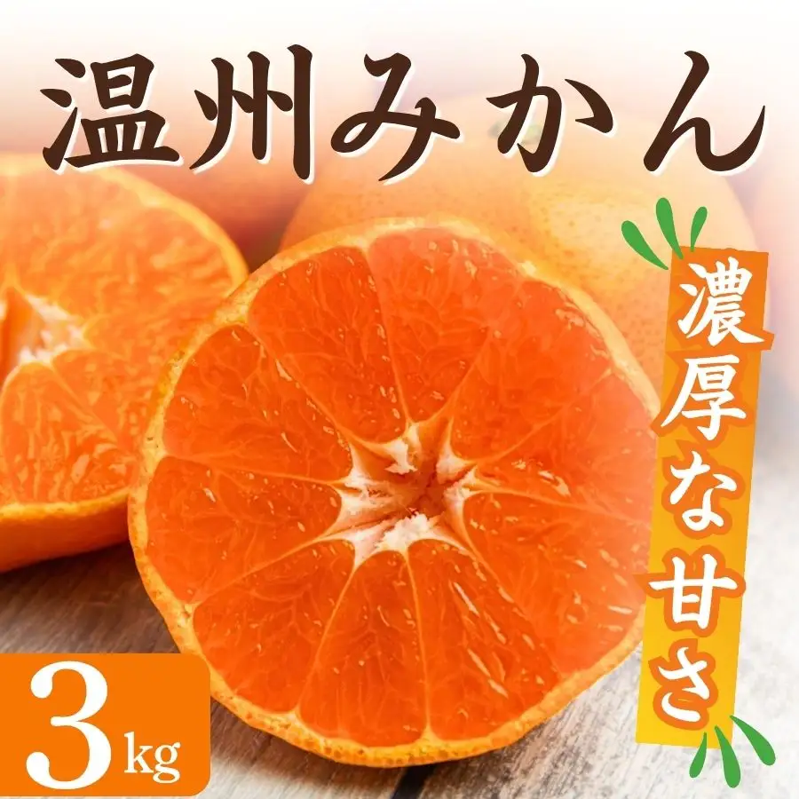 【先行予約】湯の花　季節の温州みかん3kg箱　【 温州みかん 】