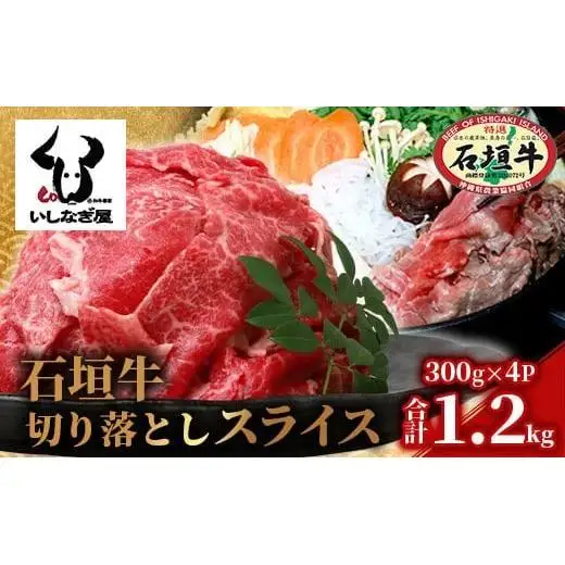 石垣牛 切り落とし スライス (300g×4パック) 計1.2kg　AB-25-1