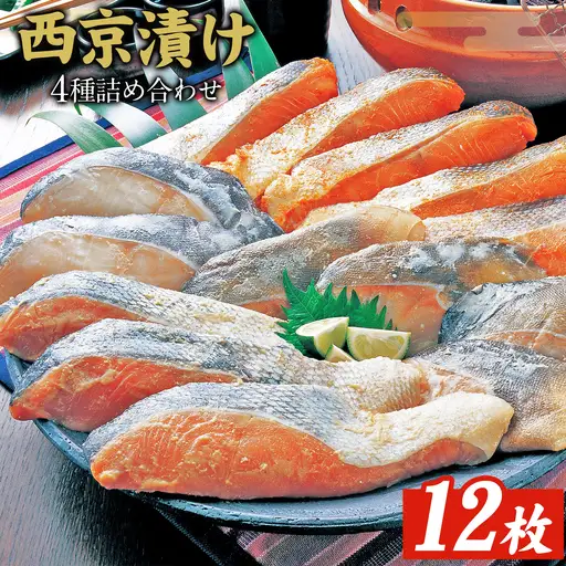 西京漬け 詰合せ 12P 西京漬け