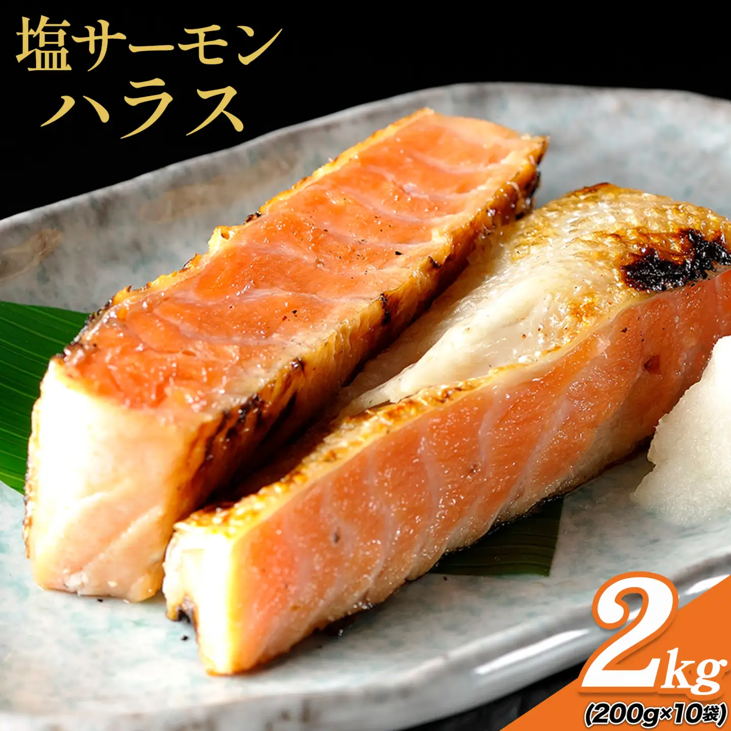 塩サーモンハラス 約200g x 10パック 合計 約 2kg 株式会社西川