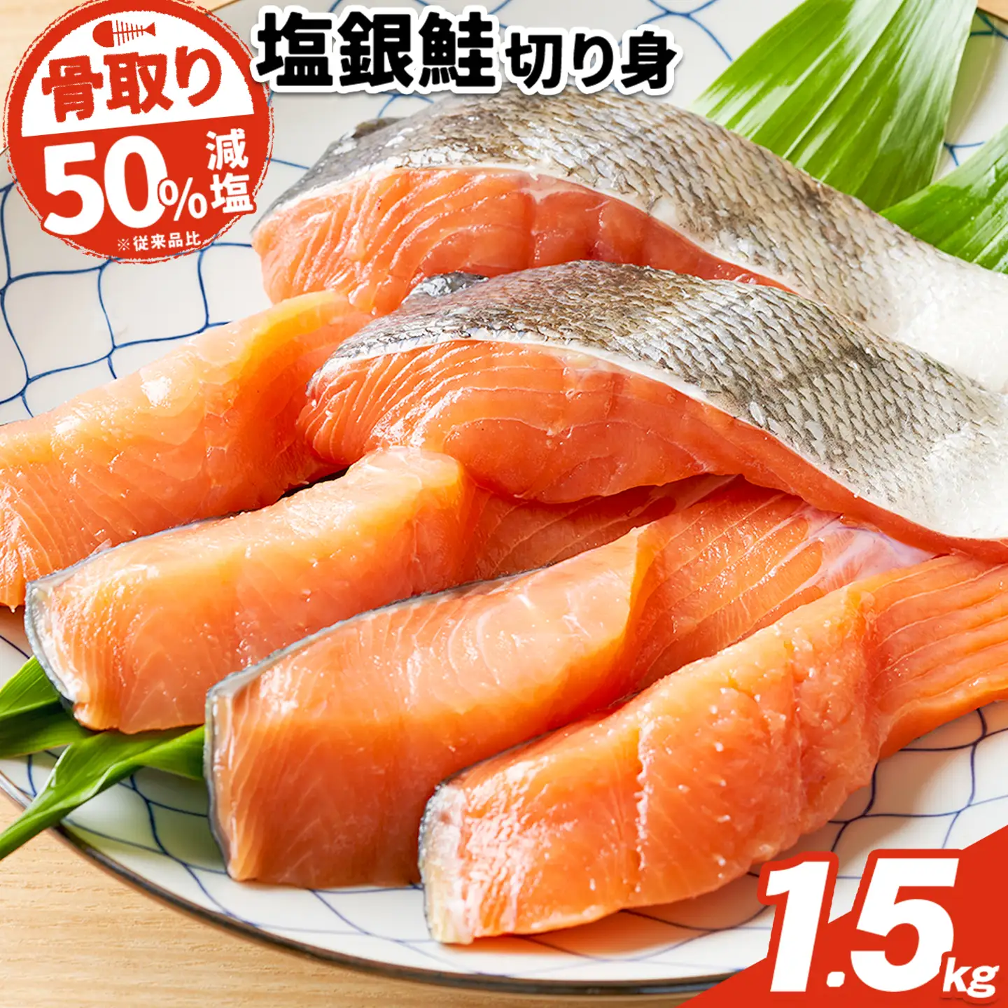 銀鮭 切身 500g×3パック 約1.5kg 鮭 減塩 株式会社西川