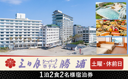 三日月シーパークホテル勝浦 1泊2食　2名様宿泊券 土日 休前日 《30日以内に出荷予定(土日祝除く)》千葉県 勝浦市 ホテル 宿泊券 三日月 シーパーク ホテル 勝浦 温泉 スパ