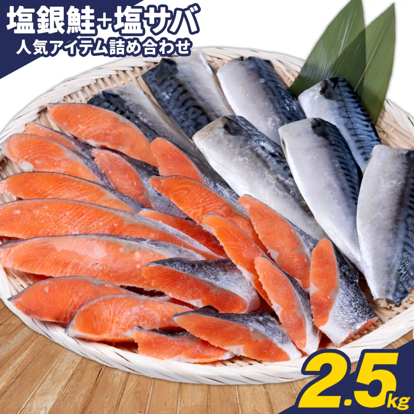 訳あり 塩銀鮭 塩サバ 計2.5kg 株式会社西川