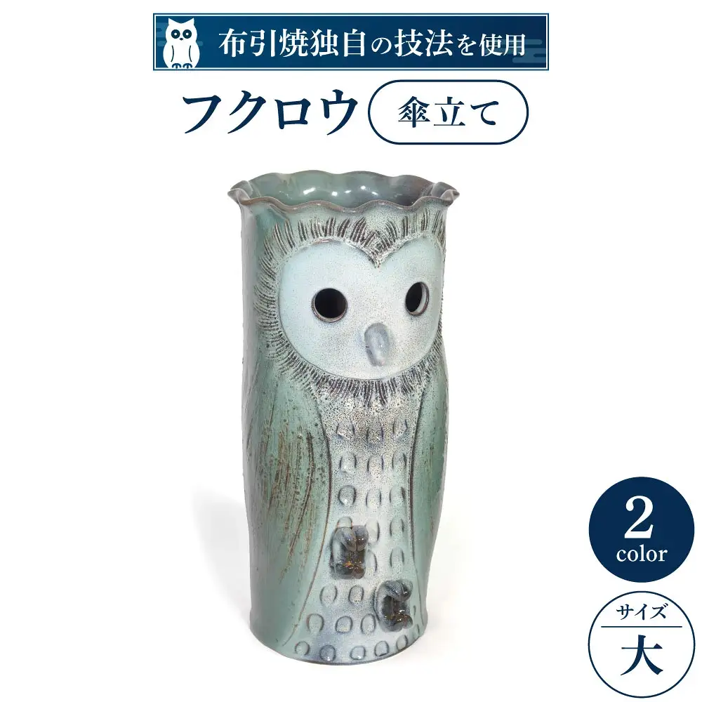 フクロウ傘立て(大) 株式会社布引焼窯元 滋賀県 東近江市 AC03 グリーン ピンク 傘立て 陶器 ふくろう 玄関インテリア 縁起物 七彩天目 焼き物