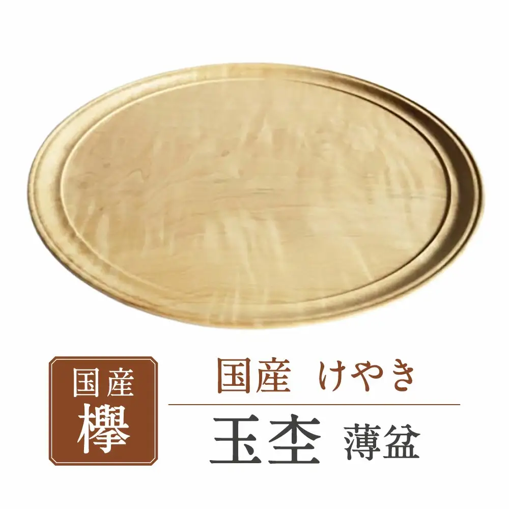 﨔 玉杢 薄盆 ろくろ工房 君杢 滋賀県 東近江市 AD-E01 盆 木製 トレイ 工芸品 手作り 木工品 永源寺 ギフト