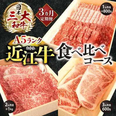 A5ランク近江牛 贅沢定期便 近江牛専門店 万葉 滋賀県 東近江市 AE04 A5ランク 近江牛 定期便 焼肉 すき焼き ステーキ しゃぶしゃぶ 食べ比べ 高品質 ギフト 3ヶ月 毎月
