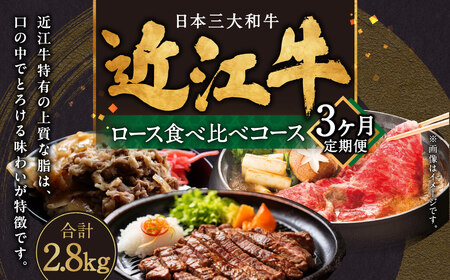 定期便 近江牛ロース食べ比べコース（3回） すき焼き用1kg 厚切り1kg ステーキ4枚 肉の大助 滋賀県 東近江市 AE05 近江牛 ロース 定期便 食べ比べ すき焼き ステーキ ギフト A4 A5