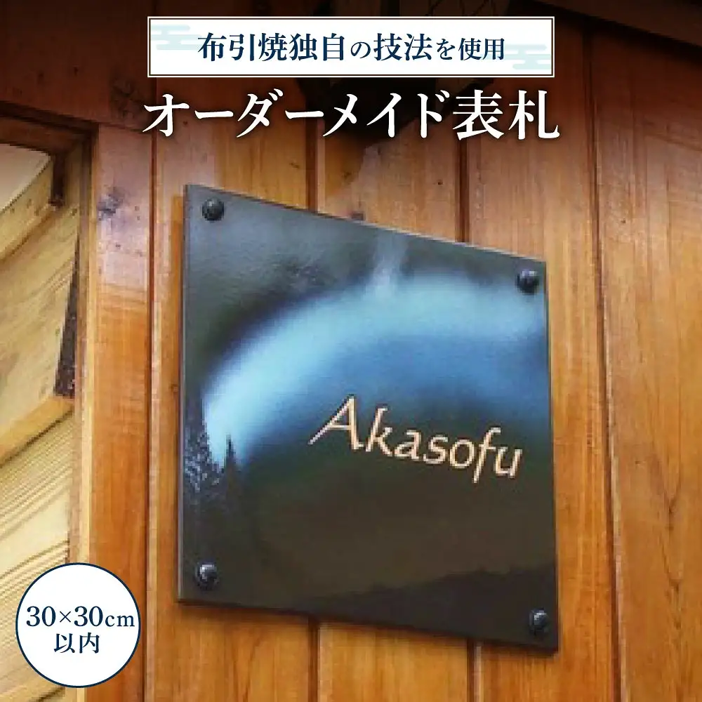 オーダーメイド表札 株式会社布引焼窯元 滋賀県 東近江市 AG03 表札 オーダーメイド 陶器 タイル おしゃれ 玄関 ネームプレート 七彩天目 焼き物