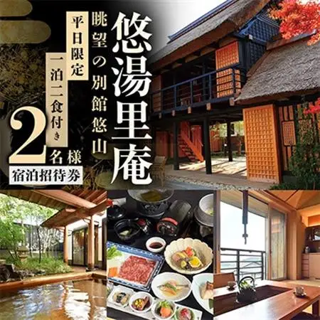 憧れの宿【悠湯里庵】　眺望の別館悠山『平日限定　1泊2食付きプラン』　2名様宿泊招待券_旅行券・チケット 宿泊券  _【1026844】