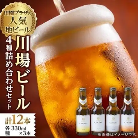 川場ビール詰め合わせセット_ビール びーる 地ビール 詰め合わせ 飲み比べ 4種 セット 川場ビール 酒 お酒 さけ 麦酒 アルコール 飲料 贈答 ギフト プレゼント 贈り物 ヴァイツェン カワバエール 雪ほたかピルスナー IPA 群馬県 送料無料_【1340790】