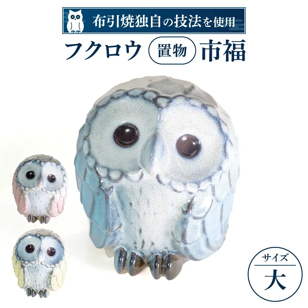 フクロウ置物「市福」（大) 株式会社 布引焼窯元 滋賀県 東近江市 AG05 ふくろう 梟 陶器 焼き物 縁起物 工芸品 伝統工芸 飾り インテリア 和雑貨 ギフト