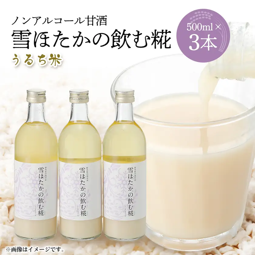 【うるち米】雪ほたかの飲む糀「3本セット」_酒・アルコール 甘酒  _【1411579】