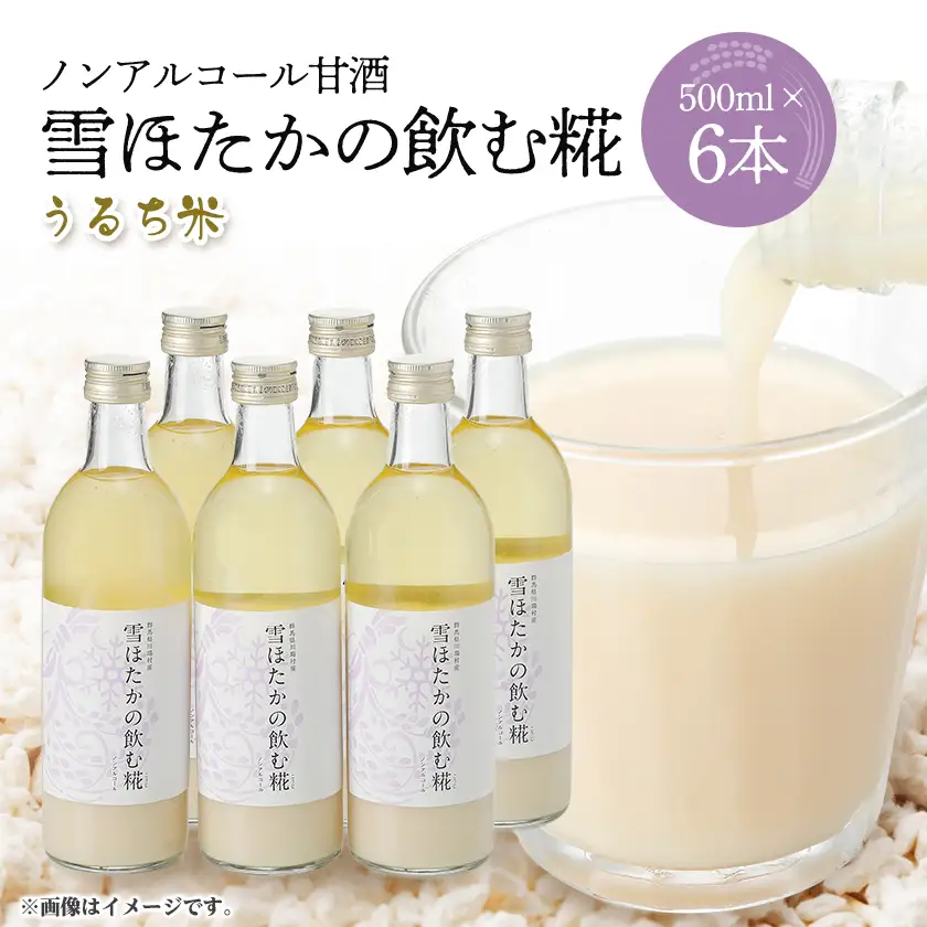 【うるち米】雪ほたかの飲む糀「6本セット」_酒・アルコール 甘酒  _【1411583】