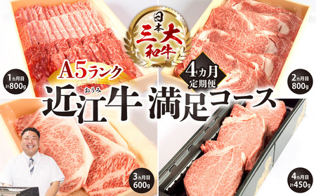 定期便 A5ランク 近江牛 満足コース 4カ月 株式会社びわこフード(近江牛専門店 万葉) 滋賀県 東近江市 BO04 焼肉 すき焼き 食べ比べ 和牛
