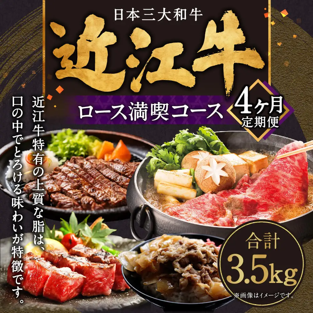 定期便 近江牛ロース満喫コース（4回）すき焼き1kg,サーロイン1kg,厚切り800g,サイコロ700g 肉の大助 滋賀県 東近江市 BO06 近江牛 定期便 すき焼き ステーキ 食べ比べ