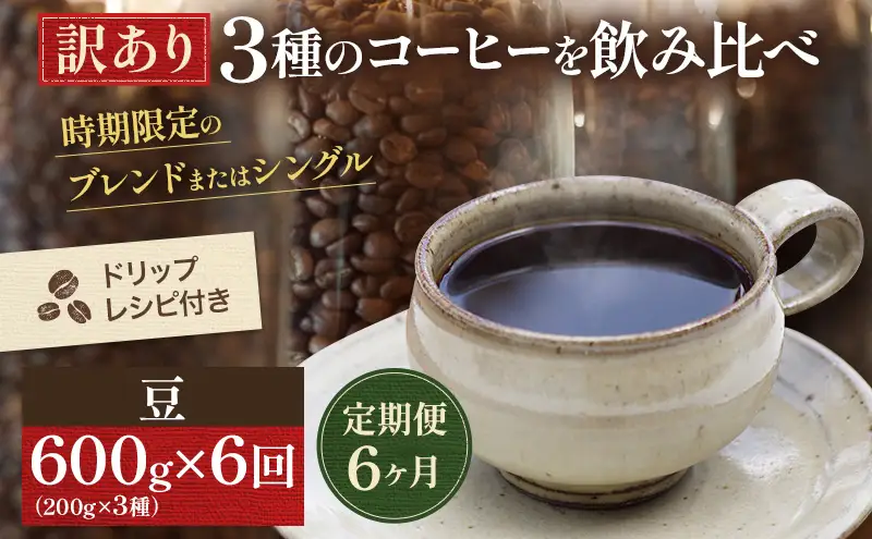 コーヒー 定期便 6ヵ月 訳あり 時期限定のブレンドまたはシングル ドリップコーヒー 200g×3種 コーヒー豆 セット 飲み比べ 飲み比べセット 詰め合わせ 焙煎 深煎り 飲み物 ドリンク 定期 6回