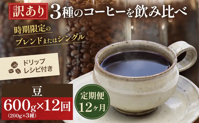 コーヒー 定期便 12ヵ月 訳あり 時期限定のブレンドまたはシングル ドリップコーヒー 200g×3種 コーヒー豆 セット 飲み比べ 飲み比べセット 詰め合わせ 焙煎 深煎り 飲み物 ドリンク 定期 12回