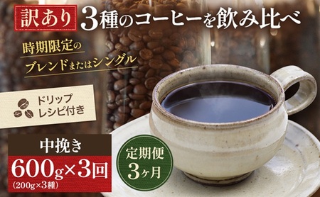 コーヒー 定期便 3ヵ月 訳あり 時期限定のブレンドまたはシングル ドリップコーヒー 200g×3種 中挽き セット 飲み比べ 飲み比べセット 詰め合わせ 焙煎 深煎り 飲み物 ドリンク 定期 3回